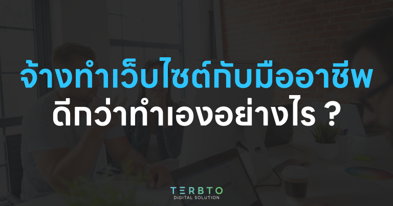 จ้างทำเว็บไซต์กับมืออาชีพ ดีกว่าทำเองอย่างไร