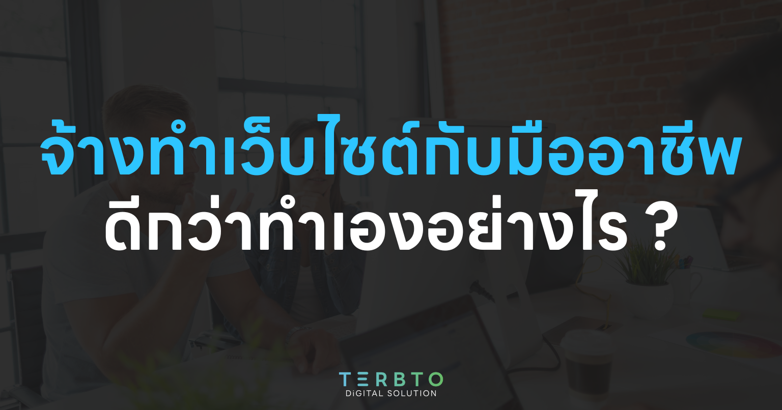 จ้างทำเว็บไซต์กับมืออาชีพ ดีกว่าทำเองอย่างไร