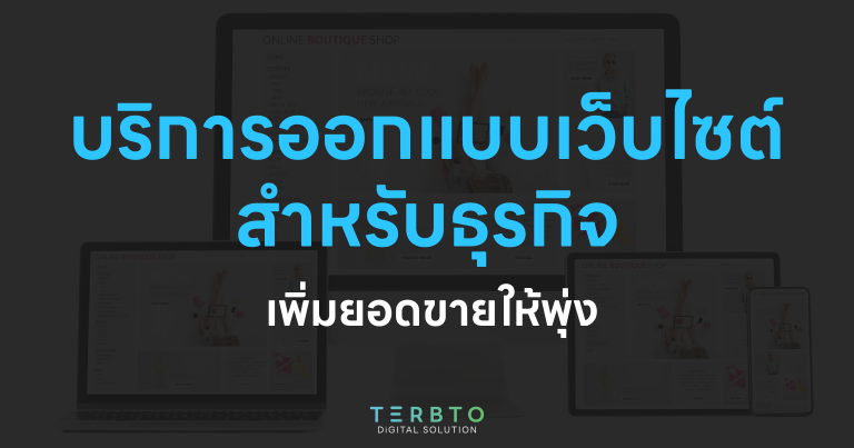 บริการออกแบบเว็บไซต์สำหรับธุรกิจ เพิ่มยอดขายให้พุ่ง