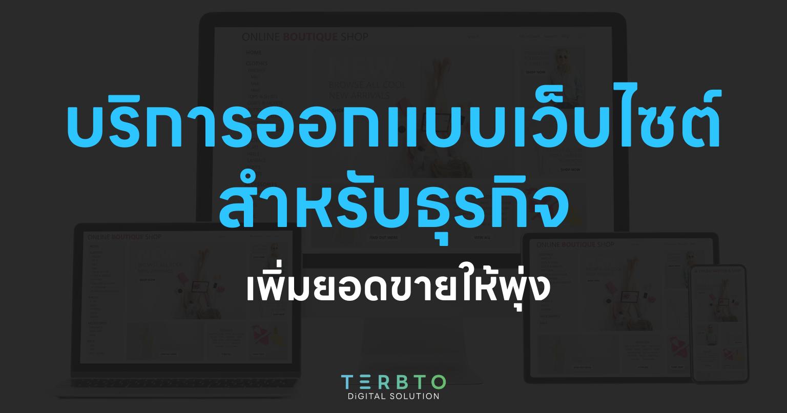 บริการออกแบบเว็บไซต์สำหรับธุรกิจ เพิ่มยอดขายให้พุ่ง