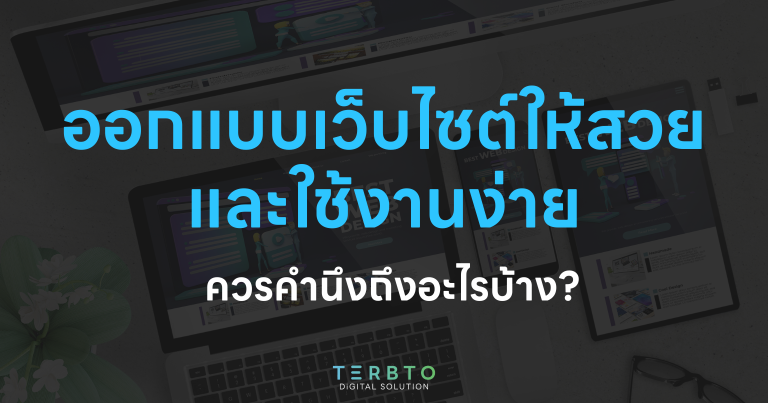 ออกแบบเว็บไซต์ให้สวยและใช้งานง่าย ควรคำนึงถึงอะไรบ้าง