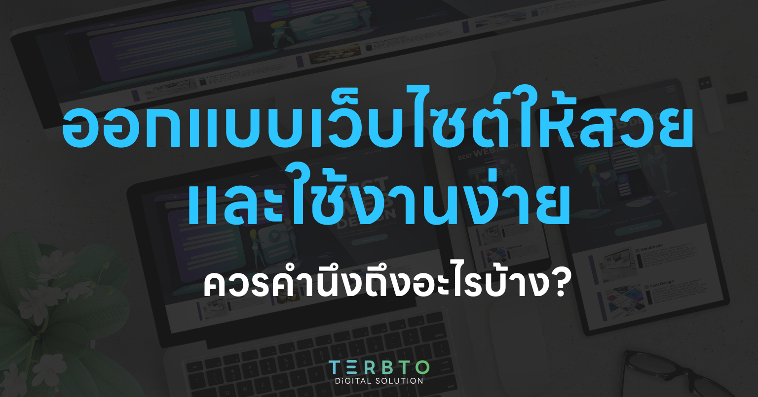 ออกแบบเว็บไซต์ให้สวยและใช้งานง่าย ควรคำนึงถึงอะไรบ้าง