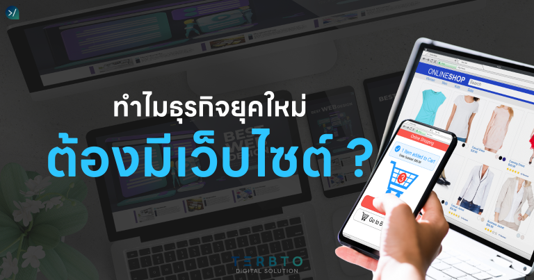 ทำไมธุรกิจยุคใหม่ต้องเริ่มจากการออกแบบเว็บไซต์ให้ดีตั้งแต่ต้น