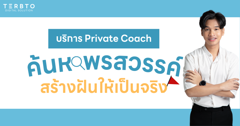 บริการ Private Coach