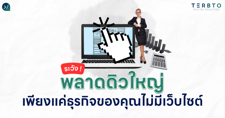 ระวังพลาดดิวใหญ่ เพราะไม่มีเว็บไซต์