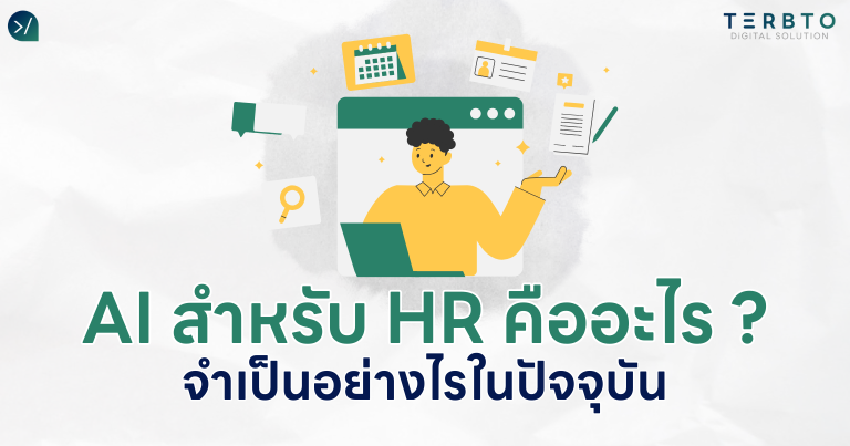 AI สำหรับ HR คืออะไร?