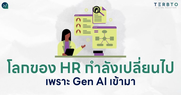 โลกของ HR กำลังเปลี่ยนไป เพราะ Gen AI เข้ามา