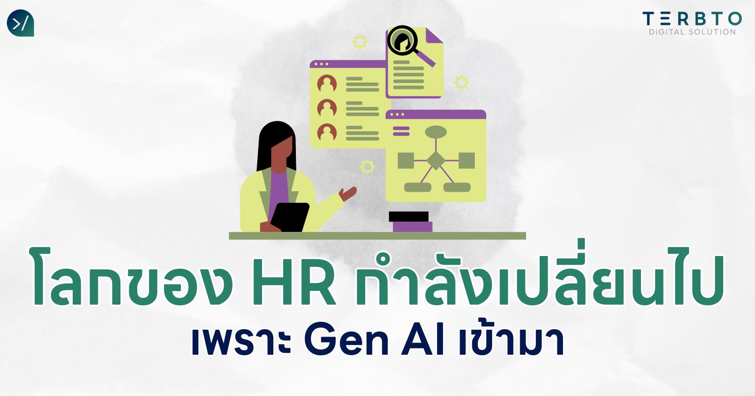 โลกของ HR กำลังเปลี่ยนไป เพราะ Gen AI เข้ามา