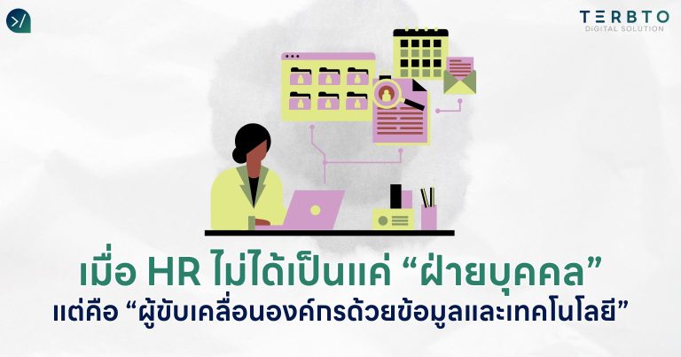 เมื่อ HR ไม่ได้เป็นแค่ “ฝ่ายบุคคล” แต่คือ “ผู้ขับเคลื่อนองค์กรด้วยข้อมูลและเทคโนโลยี