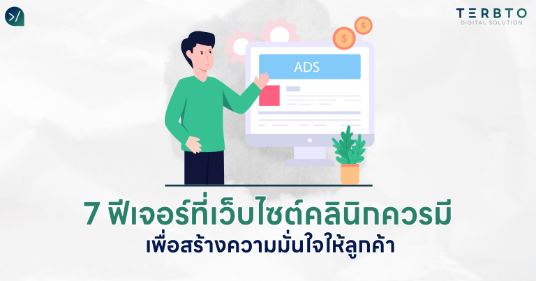 7 ฟีเจอร์ที่เว็บไซต์คลินิกควรมี เพื่อสร้างความมั่นใจให้ลูกค้า