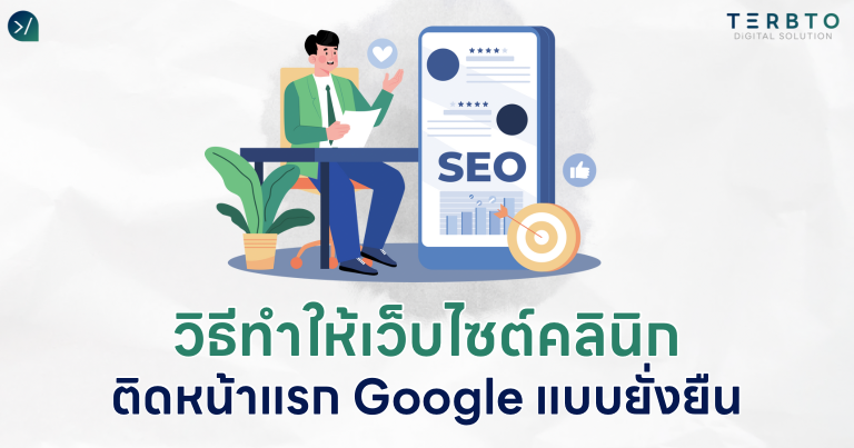 วิธีทำให้เว็บไซต์คลินิกติดหน้าแรก Google แบบยั่งยืน