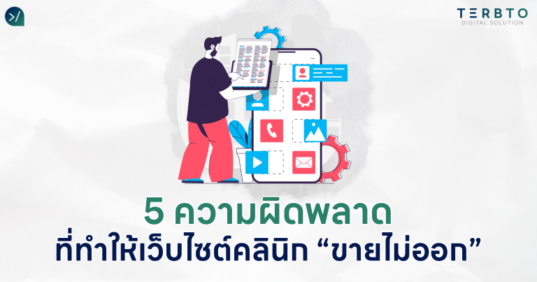 5 ความผิดพลาดที่ทำให้เว็บไซต์คลินิก “ขายไม่ออก”