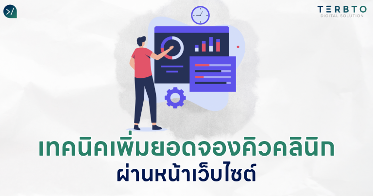 เทคนิคเพิ่มยอดจองคิวคลินิกผ่านเว็บไซต์