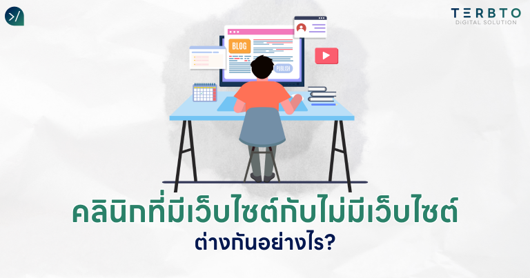 คลินิกที่มีเว็บไซต์กับไม่มีเว็บไซต์ ต่างกันอย่างไร?