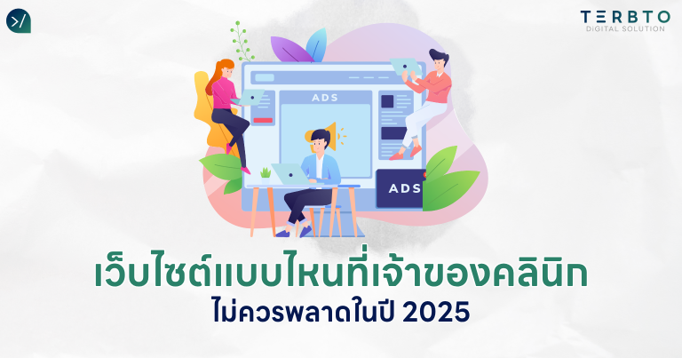 เว็บไซต์แบบไหนที่เจ้าของคลินิกไม่ควรพลาดในปี 2025